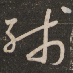 苏轼残书法图片