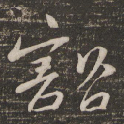 苏轼豁书法图片