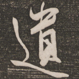 苏轼遗书法图片