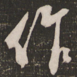 苏轼作书法图片
