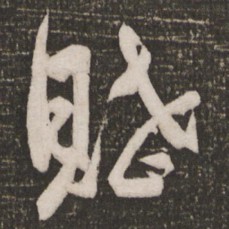 苏轼赋书法图片
