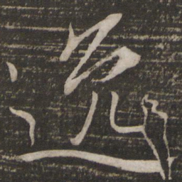 苏轼逸书法图片