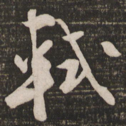 苏轼轼书法图片