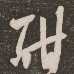 苏轼酣书法图片