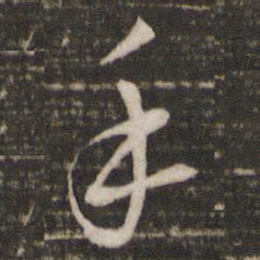 苏轼手书法图片