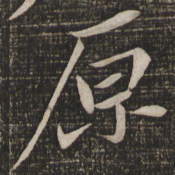 苏轼原书法图片