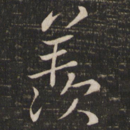 苏轼羡书法图片
