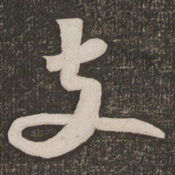 苏轼支书法图片