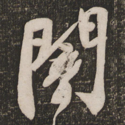 苏轼暗书法图片