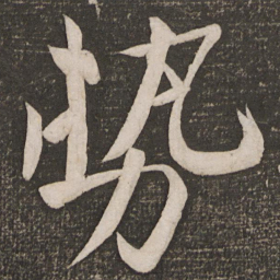 苏轼势书法图片