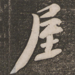 苏轼屋书法图片