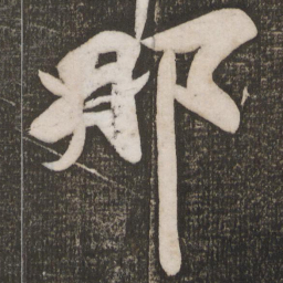 苏轼那书法图片