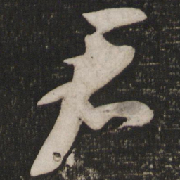 苏轼君书法图片