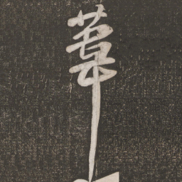 苏轼苇书法图片