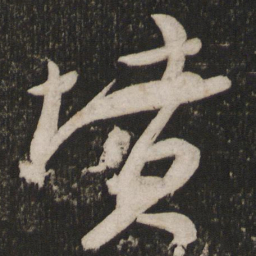 苏轼坟书法图片