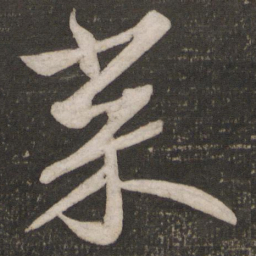 苏轼菜书法图片