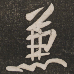 黄庭坚兼书法图片
