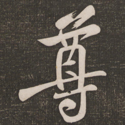 黄庭坚尊书法图片