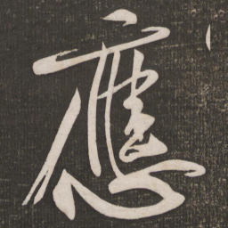 黄庭坚应书法图片