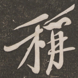 黄庭坚称书法图片