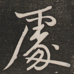 黄庭坚处书法图片
