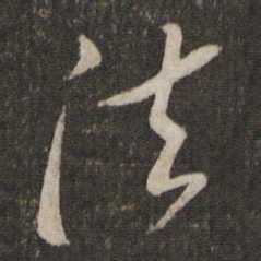 苏轼法书法图片