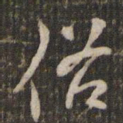 苏轼俗书法图片