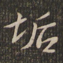 苏轼垢书法图片