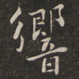 苏轼响书法图片