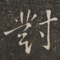 苏轼对书法图片