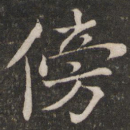 苏轼傍书法图片