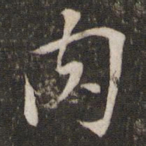 苏轼肉书法图片