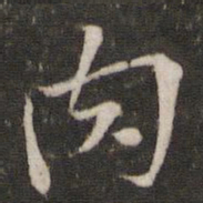 苏轼肉书法图片