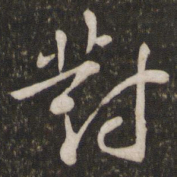 苏轼对书法图片