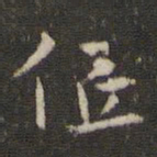 周越低书法图片