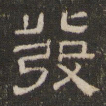 发书法图片