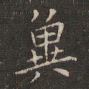 周越冀书法图片