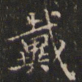 周越戴书法图片