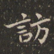 周越访书法图片