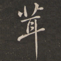苏轼茸书法图片