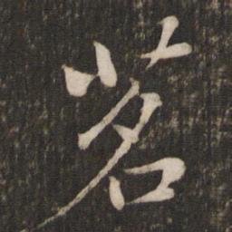 苏轼茗书法图片