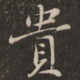 苏轼贵书法图片
