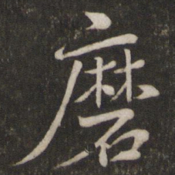 苏轼磨书法图片