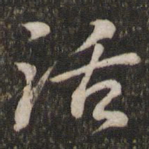 苏轼活书法图片
