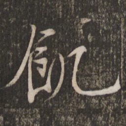 苏轼饥书法图片