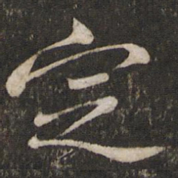 苏轼定书法图片