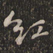 苏轼红书法图片
