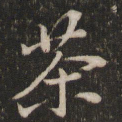 苏轼茶书法图片