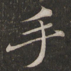苏轼手书法图片