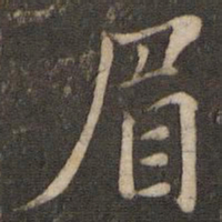 苏轼眉书法图片